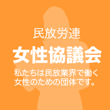 民放労連女性協議会