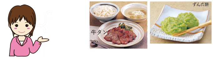 牛タン、ずんだ餅
