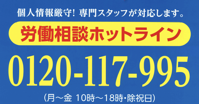 労働相談ホットライン