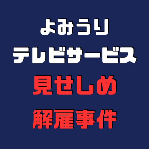 民放労連 日本民間放送労働組合連合会